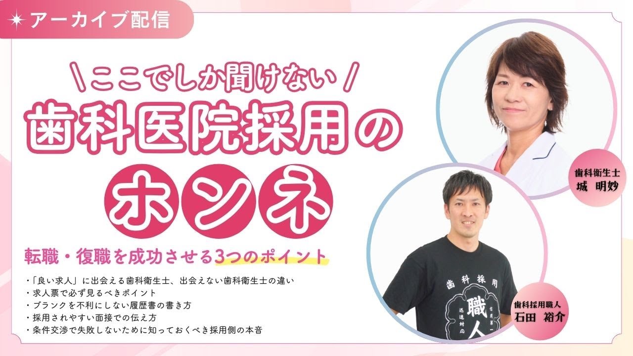 【歯科衛生士の復職・転職｜ブランクは不利？】復職・転職を成功させる３つの成功ポイント～ここでしか聞けない歯科医院採用のホンネ～ #歯科衛生士復職　#履歴書の書き方 #面接対策