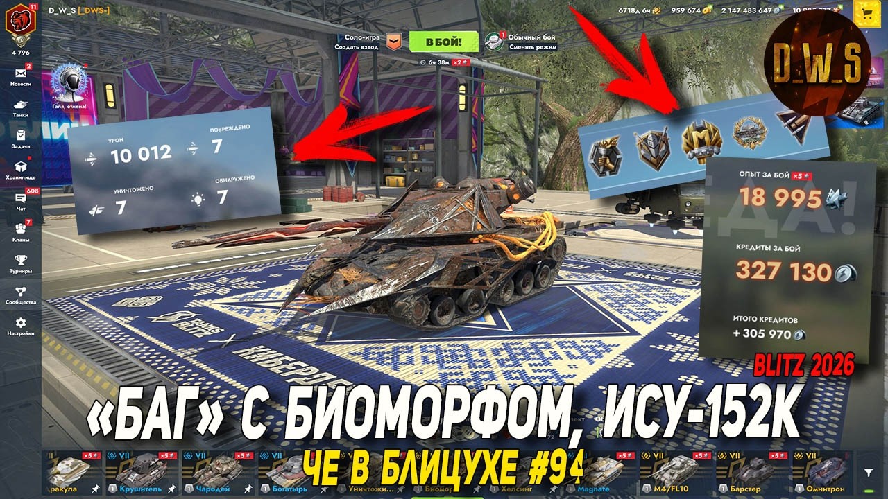 Чё в Блицухе #94 | Баг с Биоморфом, Запертые конты, ИСУ-152К | D_W_S