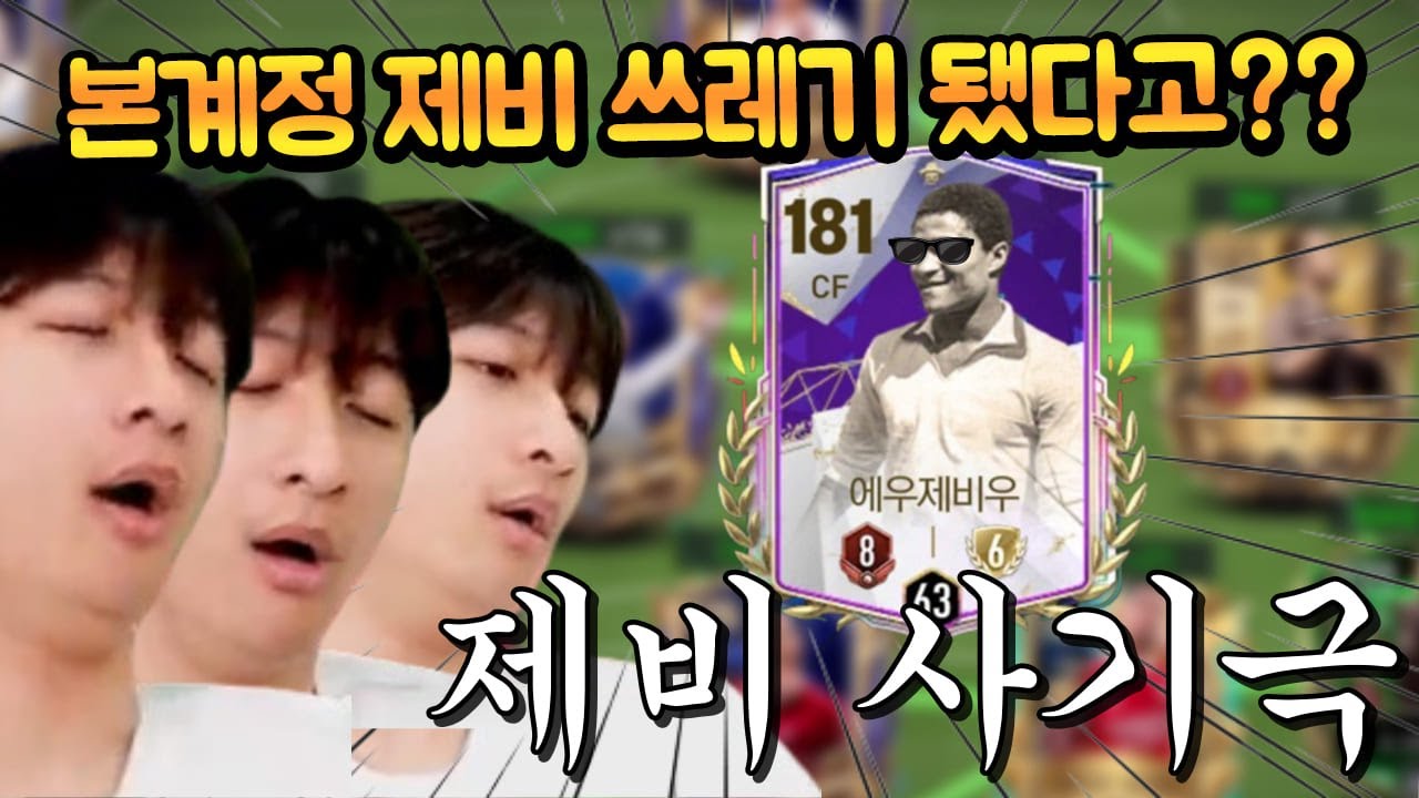 화난다... 본계정 공격수 에우제비우 며칠만에 이상해졌습니다... FC모바일