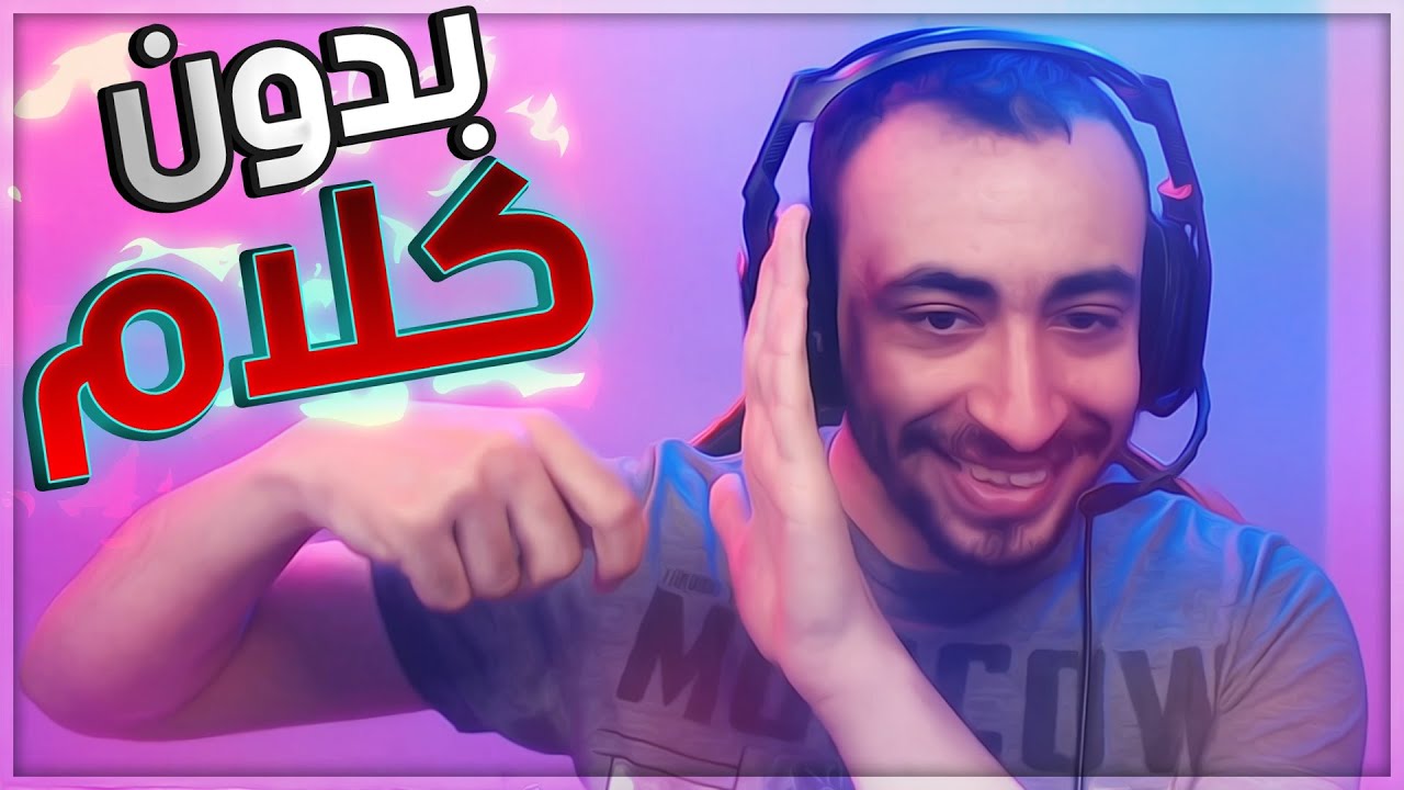 🔇 لعبة بدون كلام - مع مروان ريحان 🎬
