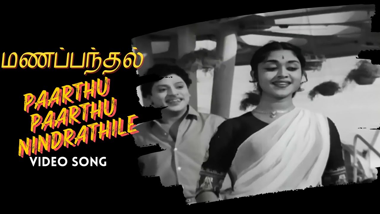 Paarthu Paarthu | Manapanthal Video Song | S S Rajendran | Saroja Devi |Viswanathan–Ramamoorthy