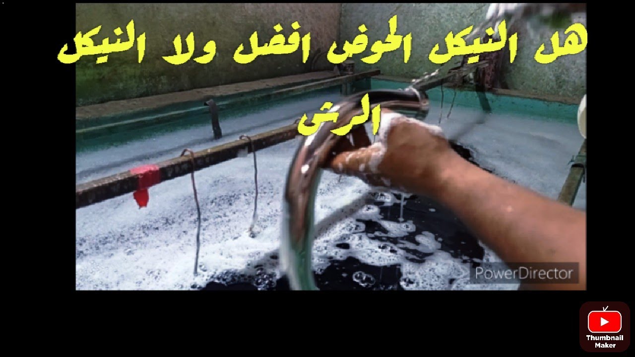 @الهضبهلطلاءوتنكيلالمعادن مرحله تغطيس الحديد فى حوض النيكل كروم
