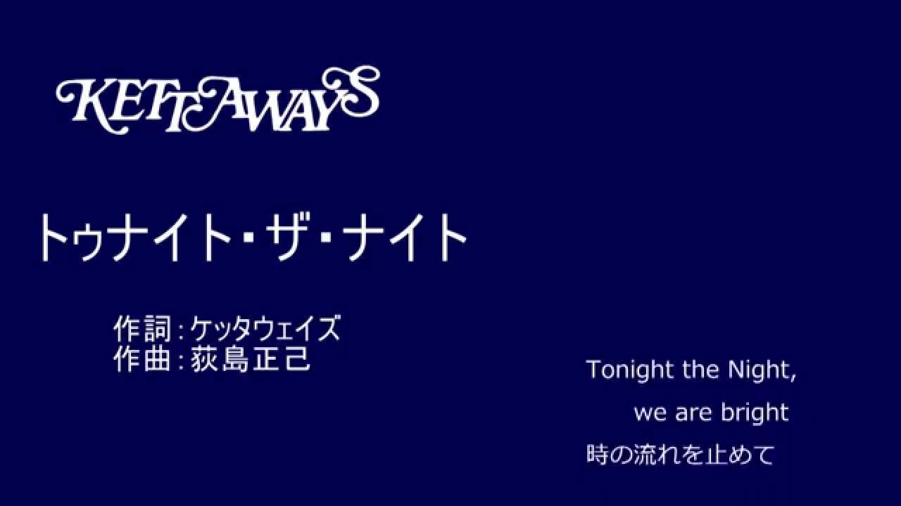 「トゥナイト・ザ・ナイト」ケッタウェイズ(スタジオ録音版)