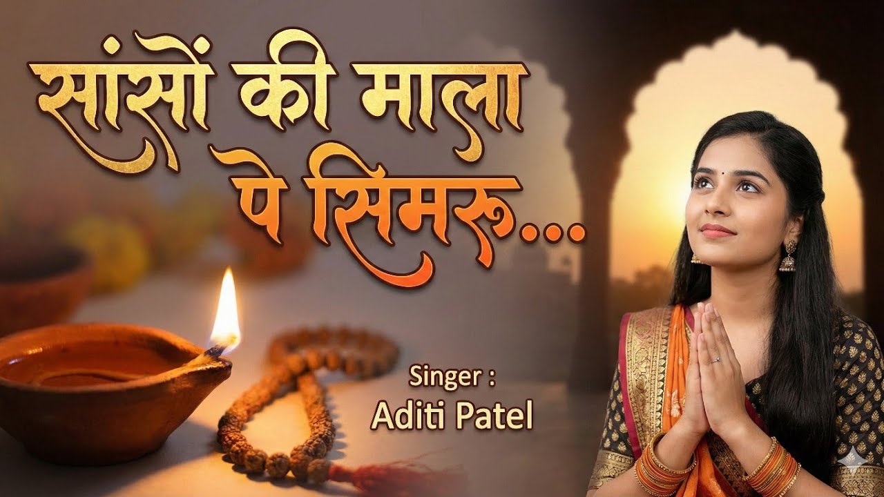 Sanson Ki Mala Pe Simaru Main Ram Tera Naam | Aditi Patel | New Ram Bhajan 2026