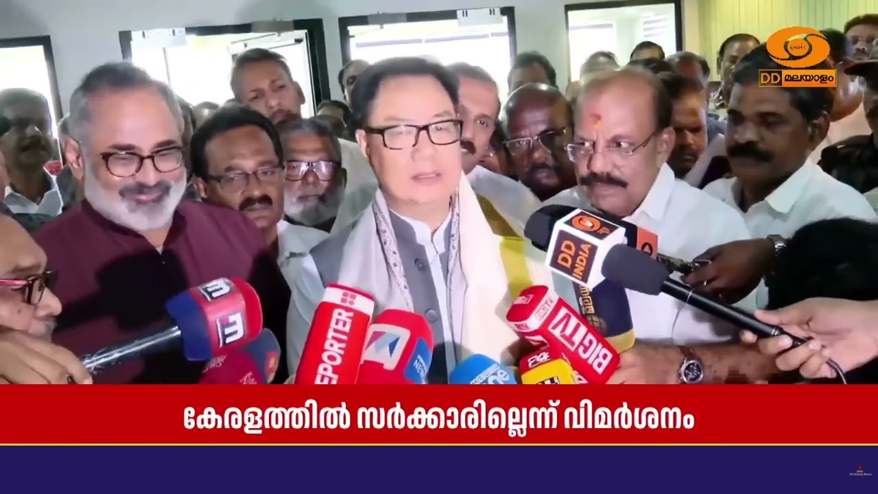 കേരളത്തിൽ വരാനിരിക്കുന്ന നിയമസഭാ തിരഞ്ഞെടുപ്പിൽ ബിജെപി മൂന്നാം ബദലാകും | Kiren Rijiju