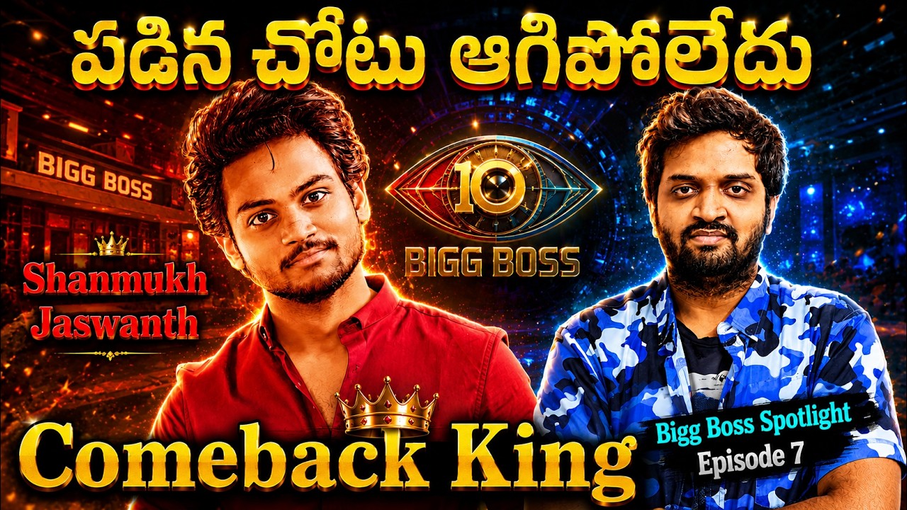 Bigg Boss Spotlight : Shanmukh Jaswanth | Remembering The Journey | Ep-7 | Mahidhar