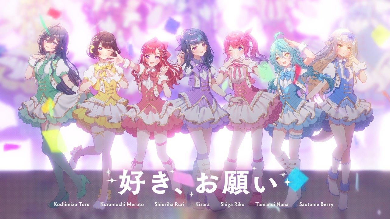 好き、お願い ／ covered by  小清水透 /倉持めると /栞葉るり /綺沙良 /司賀りこ /珠乃井ナナ /早乙女ベリー