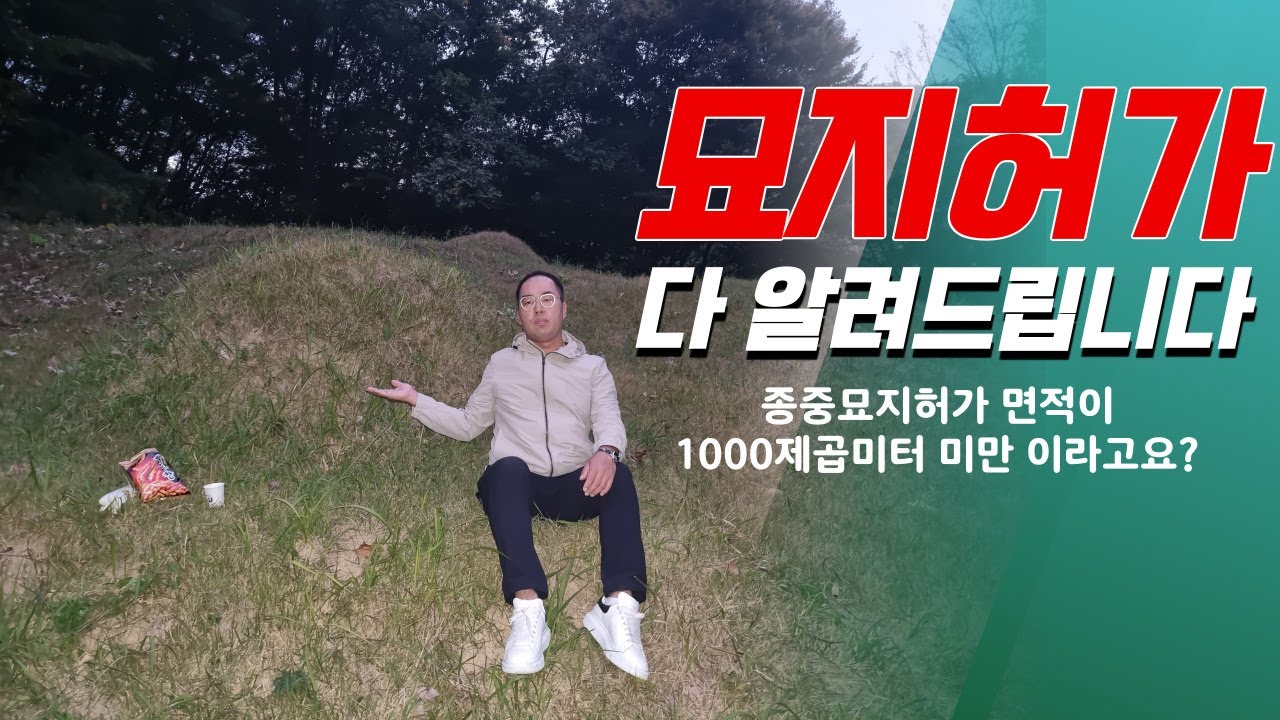 묘지허가, 다 알려드립니다