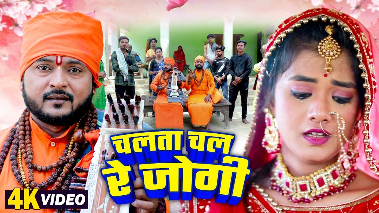 Jogi Geet Video 2026 | चलता चल रे जोगी |#Pramod Lal Yadav | Bhojpuri Jogi Geet Video 2026 Nirgun