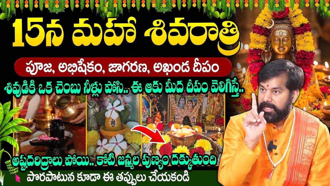Pradeep Joshi - మహా శివరాత్రి సంపూర్ణ పూజ నియమాలు | Maha Shivaratri Poojavidhi | #shivaratri