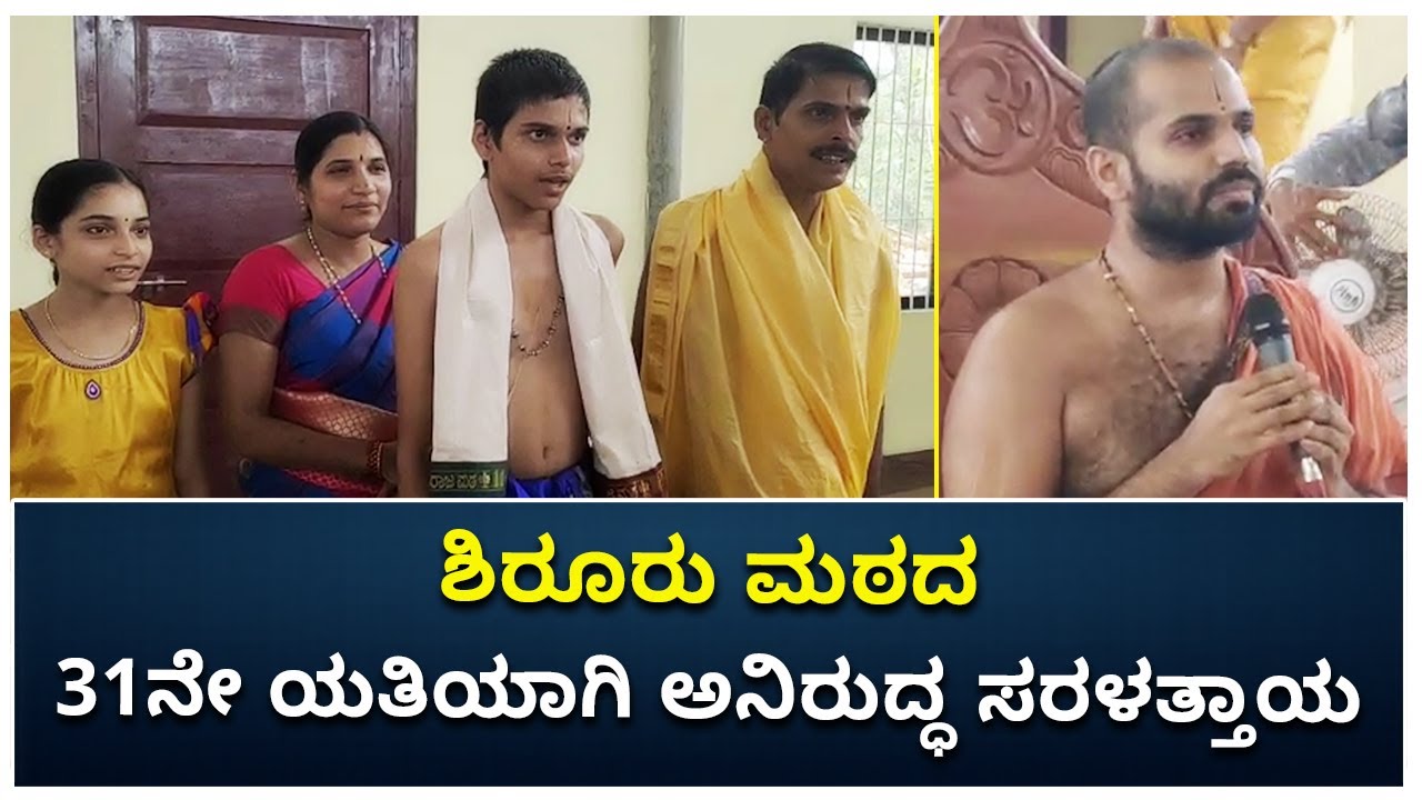 ಶಿರೂರು ಮಠದ 31ನೇ ಯತಿಯಾಗಿ ಅನಿರುದ್ಧ ಸರಳತ್ತಾಯ | 16 Year Old Successor To Shiroor Math | Vijay Karnataka