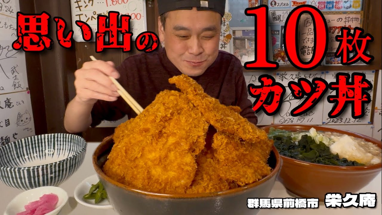 【大食い】巨大チキンカツ10枚！思い出のカツ丼を7年ぶりにオーダーしてみた！！〜栄久庵さん〜【大胃王】【群馬県】