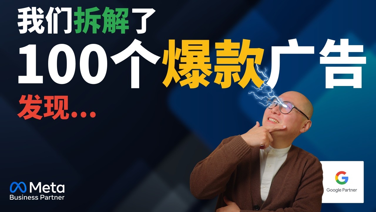 【FB爆款广告揭秘】我拆解了100个爆款广告，发现它们都遵循这个公式 ｜ FB 广告 跨境电商 Facebook广告 #FB广告 #跨境电商 #Facebook广告