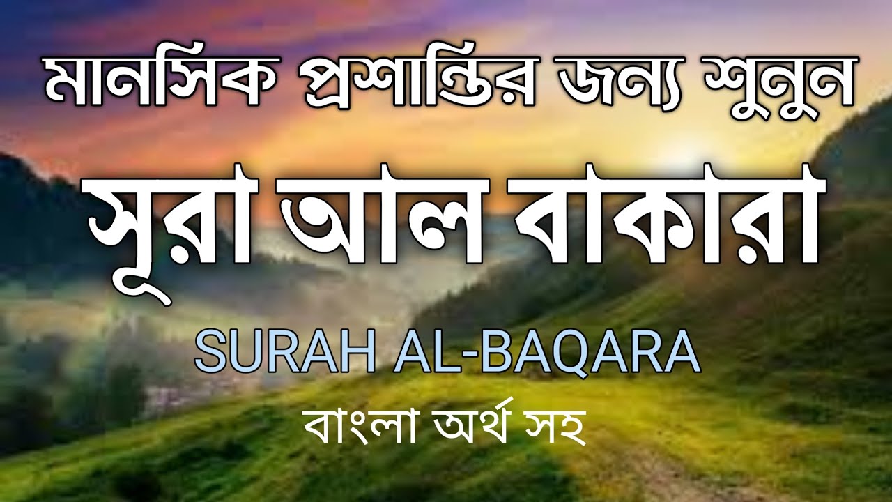 সূরা আল-বাকারা সম্পূর্ণ তেলাওয়াত  বরকত, সুরক্ষা ও হৃদয় প্রশান্তি  Full Surah Al-Baqarah with Peace