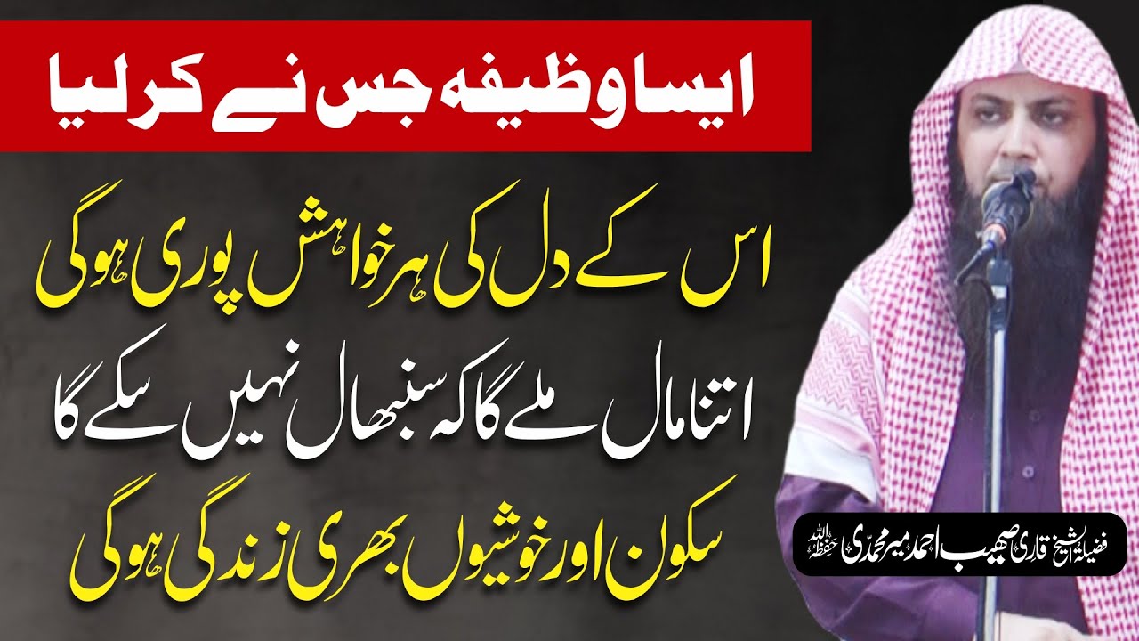 Aisa Wazifa Jis Ny Kar Liya Dil Ki Har Khahish Pori Hamesha K Liay Maldar | Qari Sohaib Ahmed |