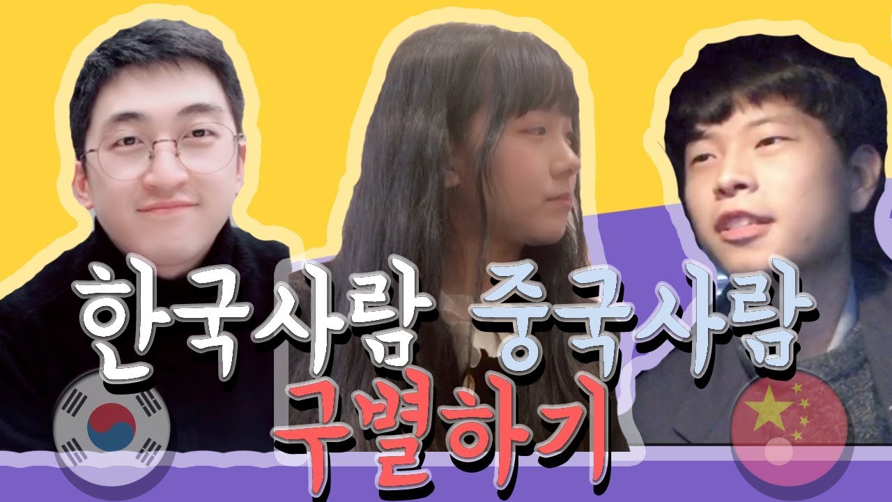 당신은 누가 중국사람인지 누가 한국사람인지 구별할 수 있을까요?! ★상하이 조사유★