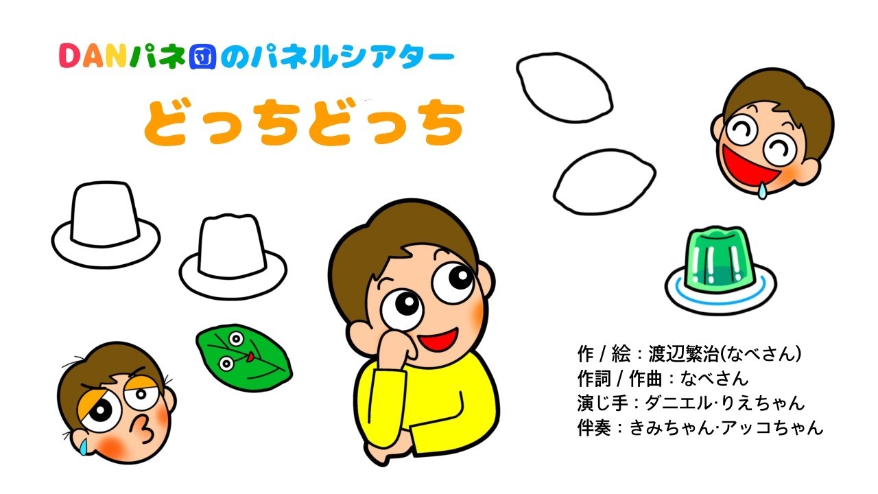 【パネルシアター】どっちどっち