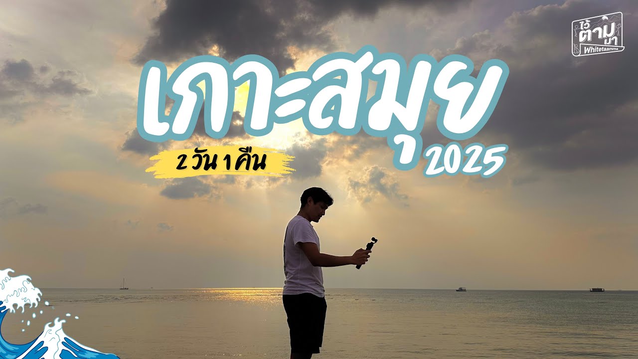 เกาะสมุย (Samui 2025) เที่ยว 2 วัน 1 คืน