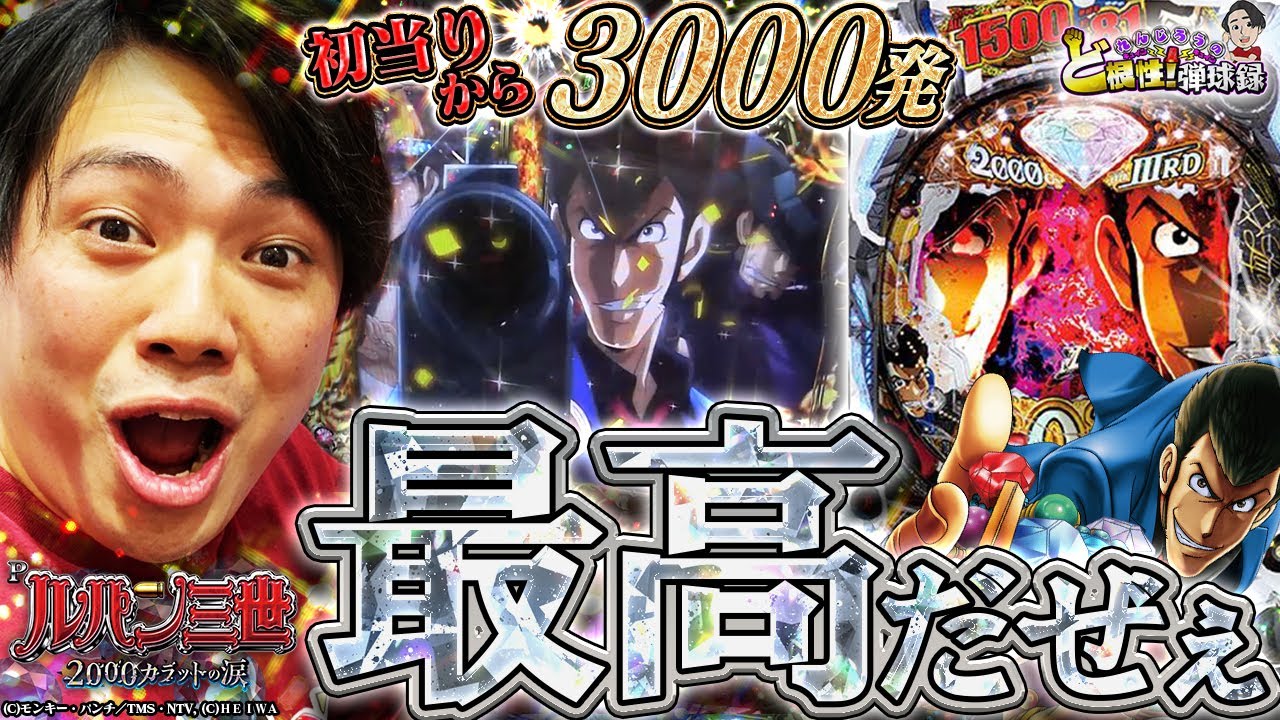 【ルパン三世2000カラットの涙】この台とんでもなく出るんですけど！！！【れんじろうのど根性弾球録第71話】[パチンコ]#れんじろう