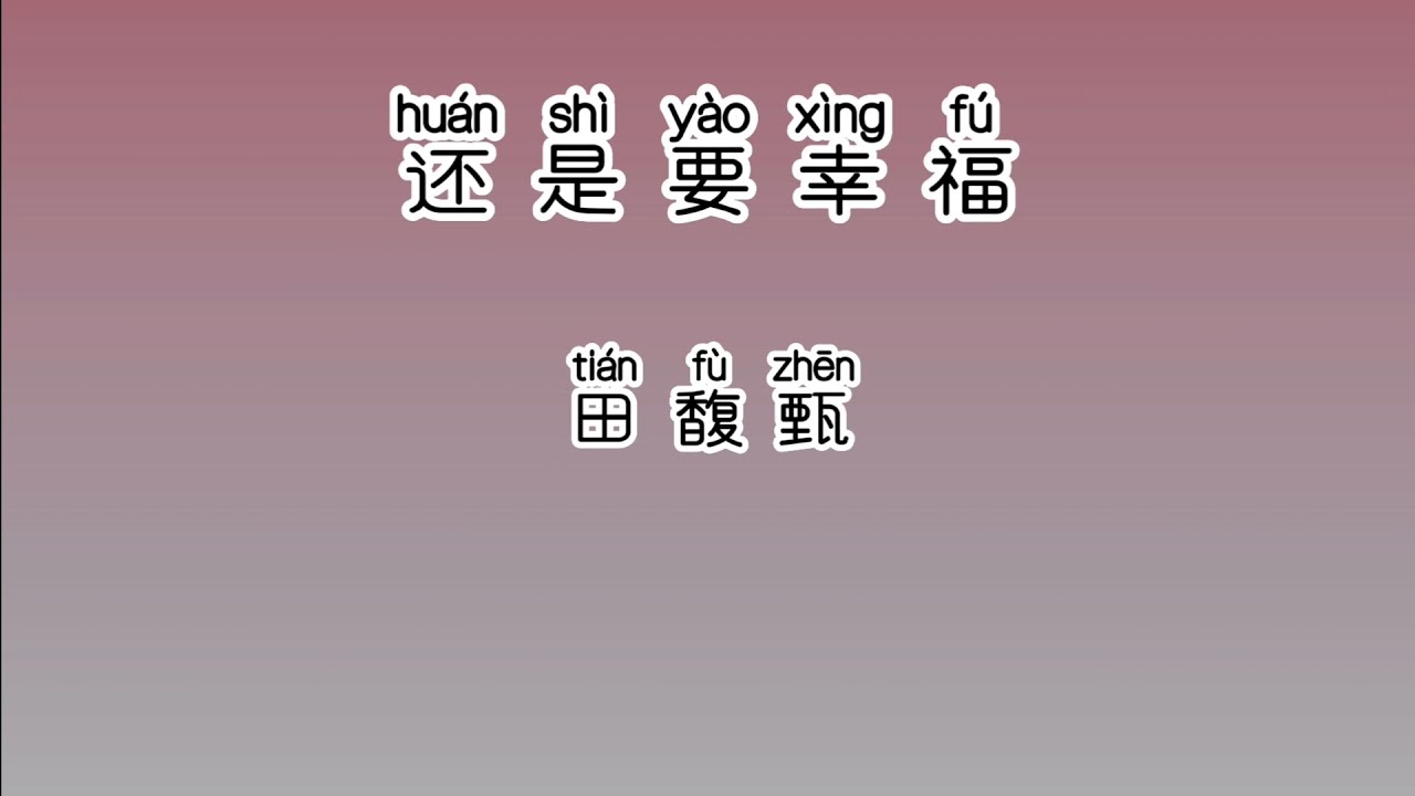 《还是要幸福》 田馥甄 【高音质歌词版】 中文拼音