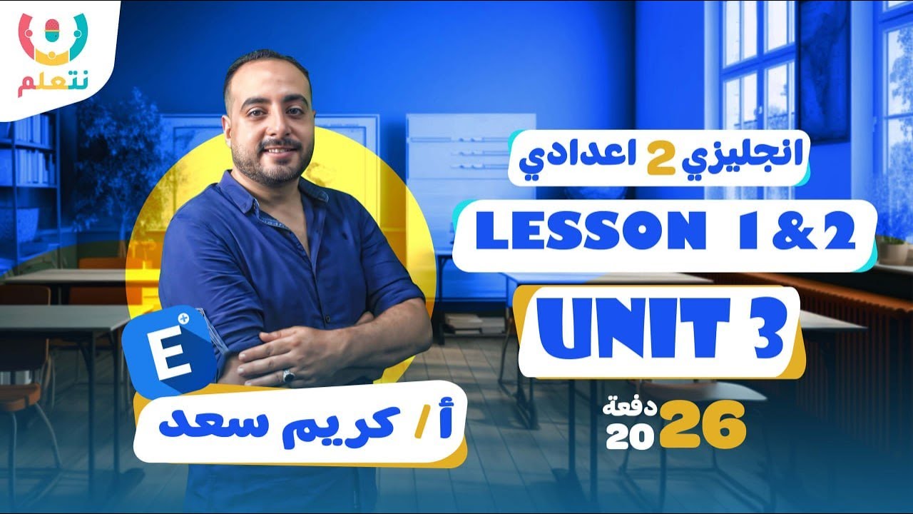 شرح يونت 3 للصف الثاني الاعدادي | lesson 1 &2 | 2026