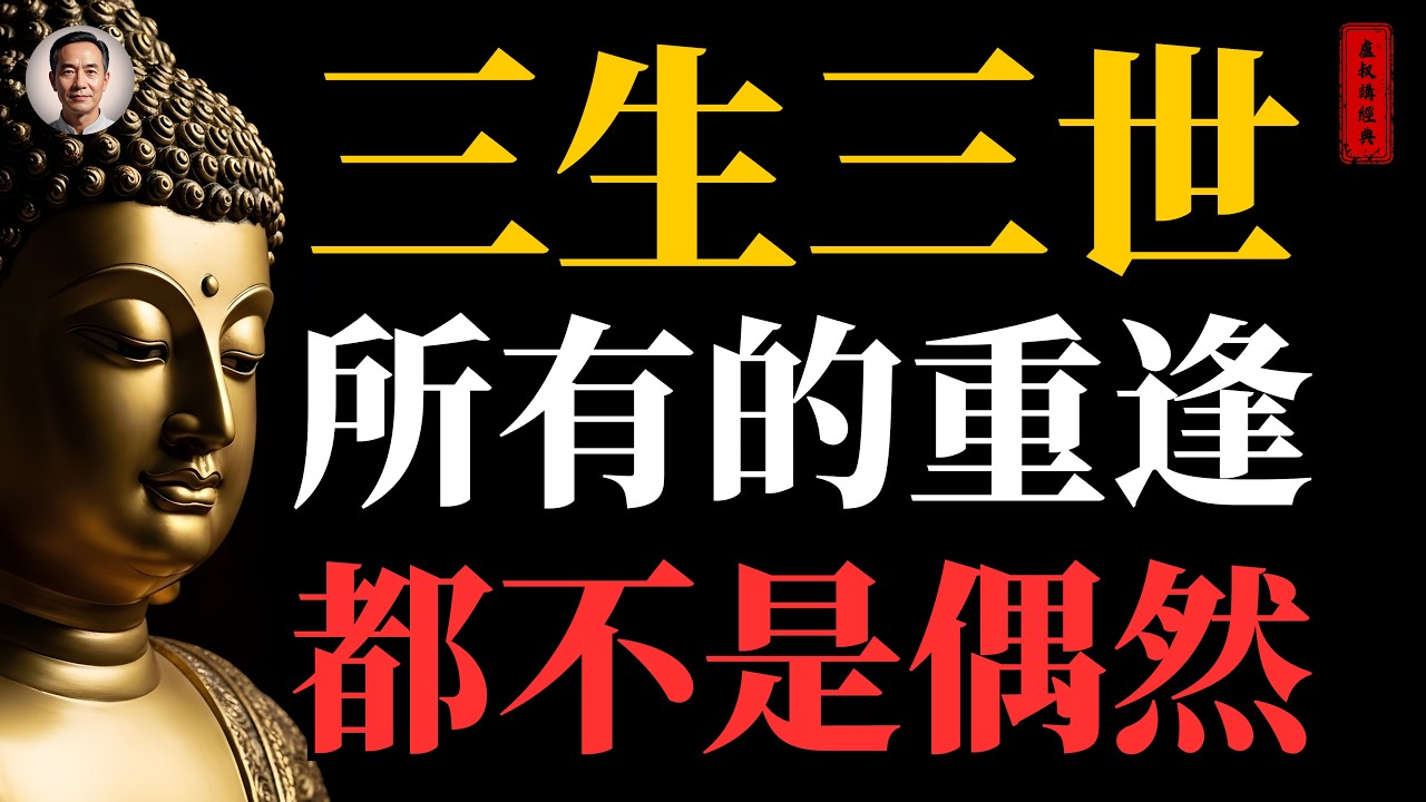 三生三世 所有的重逢 都不是偶然｜#三生三世#輪迴#緣分#佛家#佛學#佛法#佛學知識#佛學智慧#佛陀#佛教#釋迦牟尼#心靈成長#佛教文化#佛學故事#傳統文化#南無阿彌陀佛#buddha