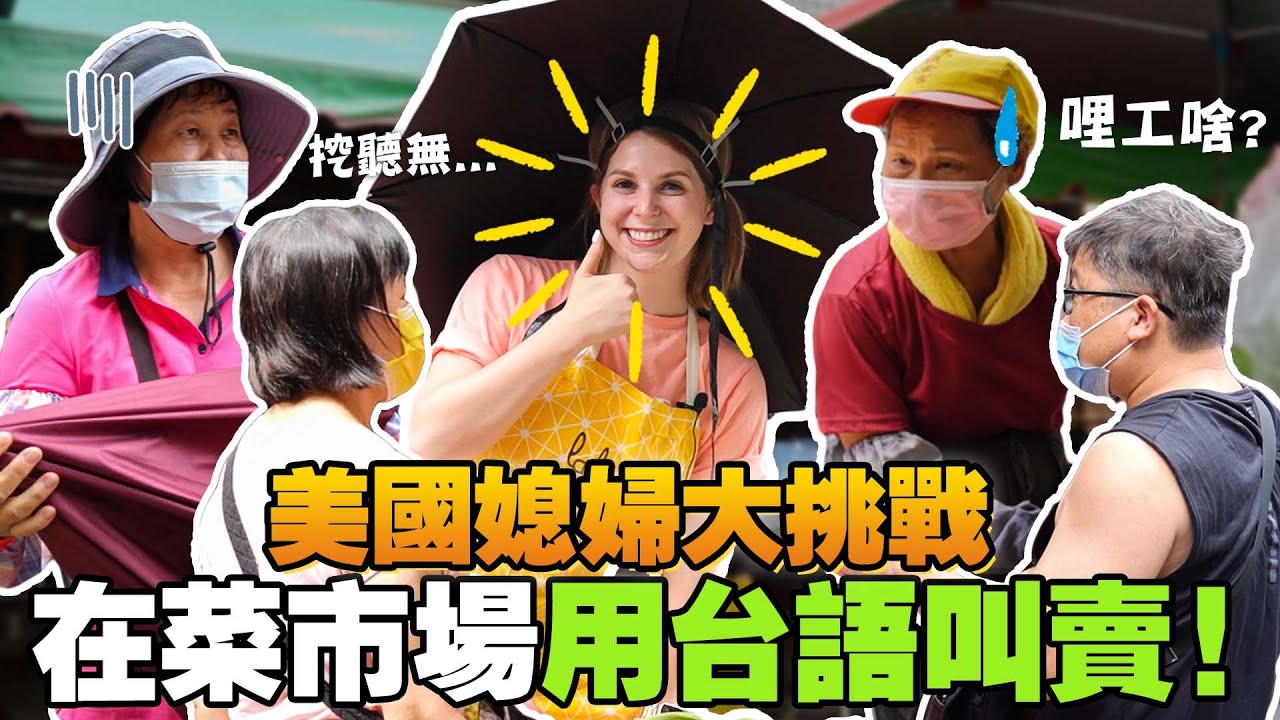 美國女孩菜市場一日老闆娘 ft 婆婆 SPEAKING ONLY TAIWANESE SELLING VEGETABLES IN THE MARKETS👀