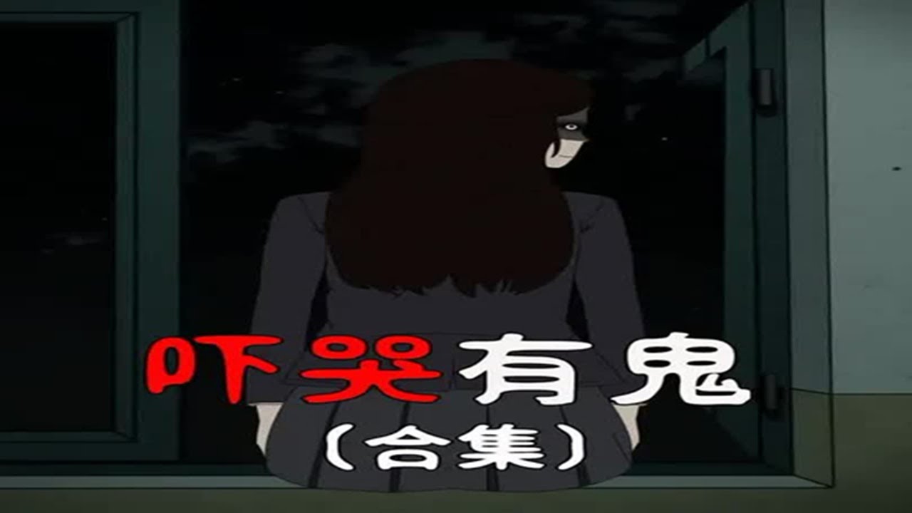 吓哭有鬼合集#原创动画 #二次元 #末世 #求生 #悬疑 #抖音精选