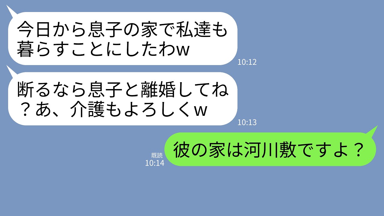 【LINE】夫ととっくに離婚したことを知らない義両親が同居宣言。義母「今日から息子の家で暮らすｗ」義父「介護よろしくなｗ」→私「息子さんは河川敷にお住まいです」義両親「え？」