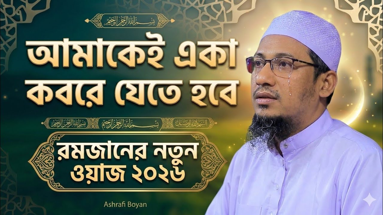 কলিজা কাঁপা বয়ান: আমাকেই একা কবরে যেতে হবে | Anisur Rahman Ashrafi | Bangla New Waz | আশরাফী ওয়াজ 