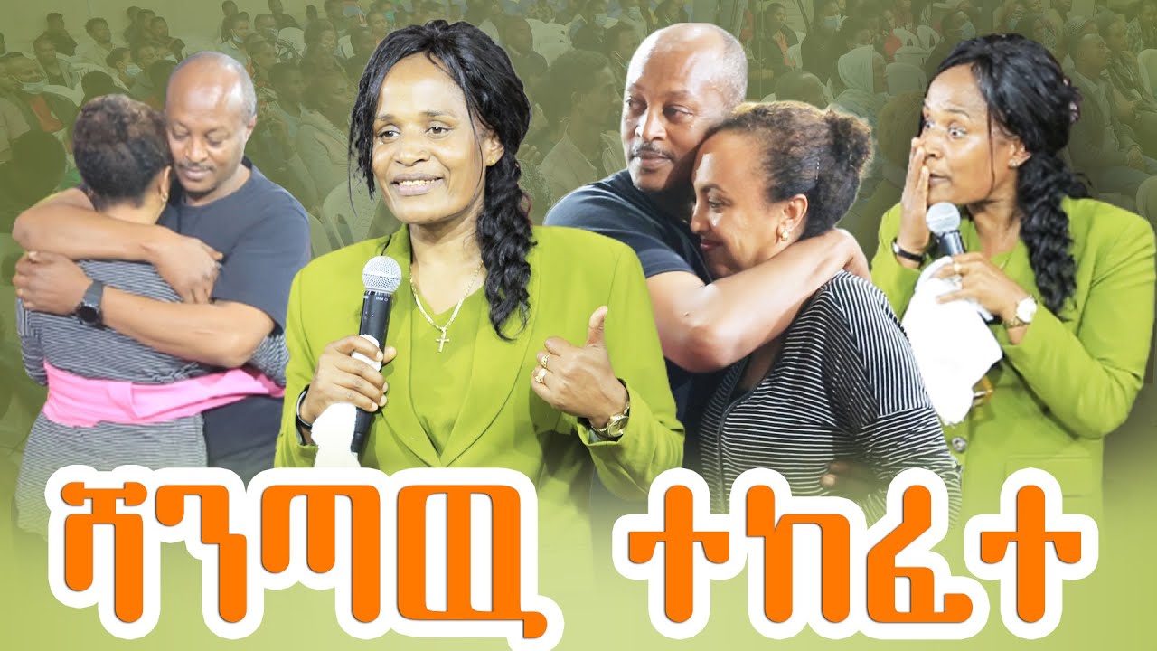 እንደገና በጉባኤዉ መሀል ታሰሩ ሻንጣዉ ተከፈተ //ነብይ መስፍን አለሙ እና ነብይት አስናቀች ባንጫ//