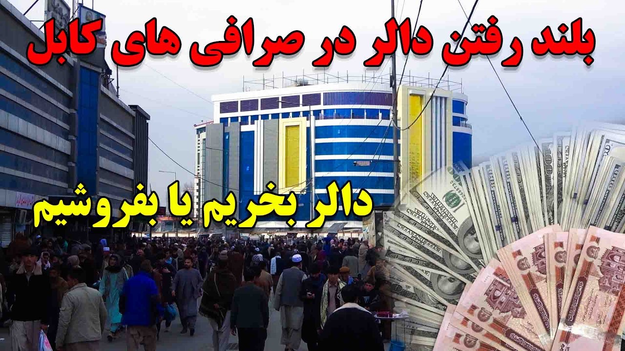 دالر کابل به اسمان رسید : بلند رفتن یکباره گی نرخ دالر در سرای شهزداه کابل