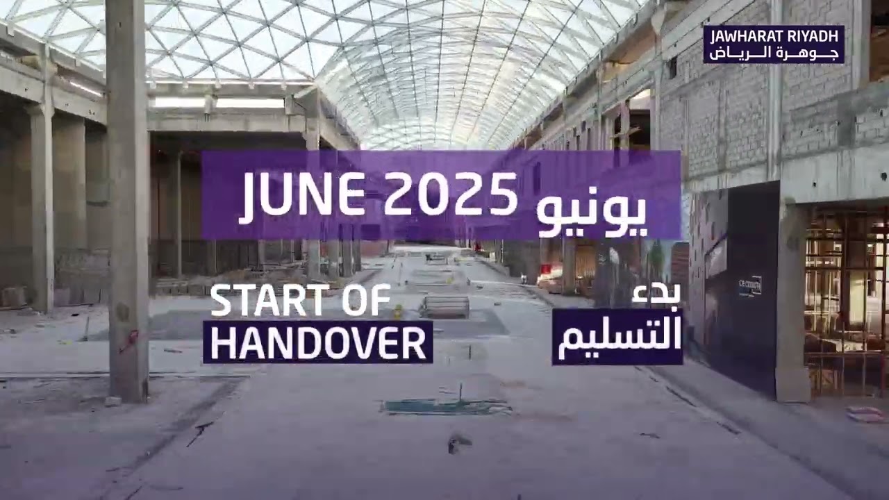 جوهرة الرياض: وجهة المستقبل بدأت تتشكّل