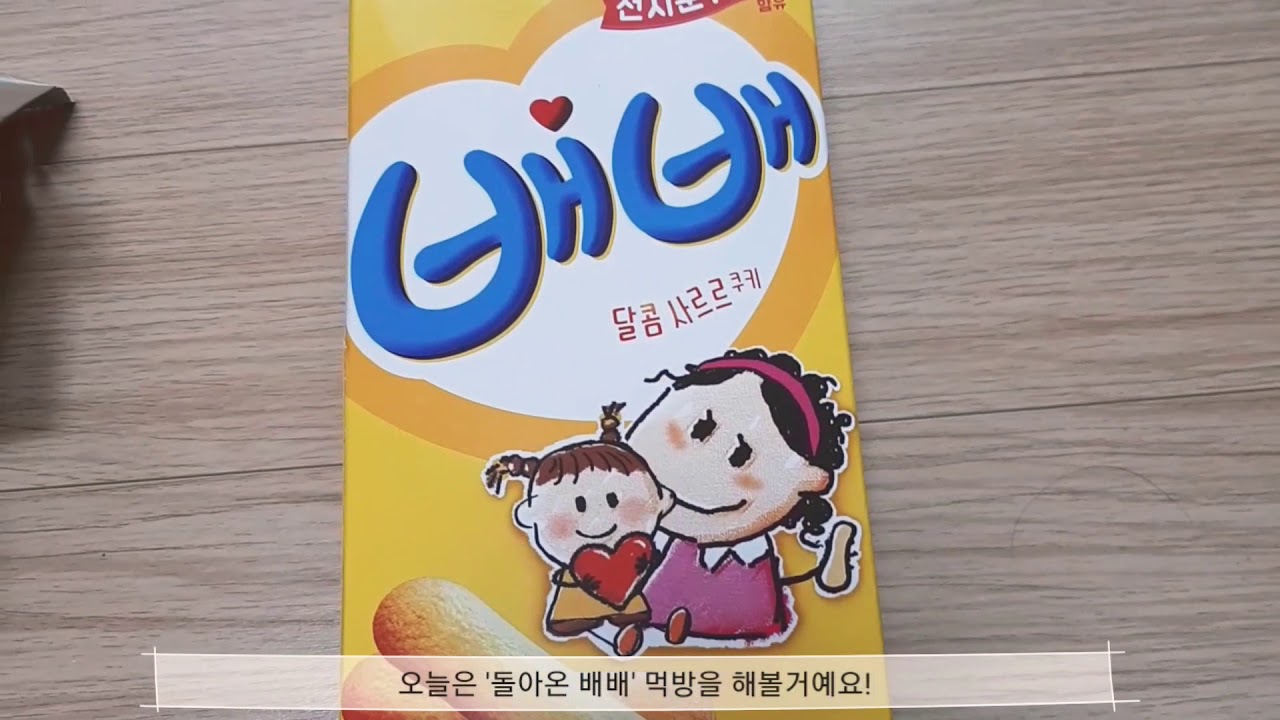 돌아온 배배 과자 먹방