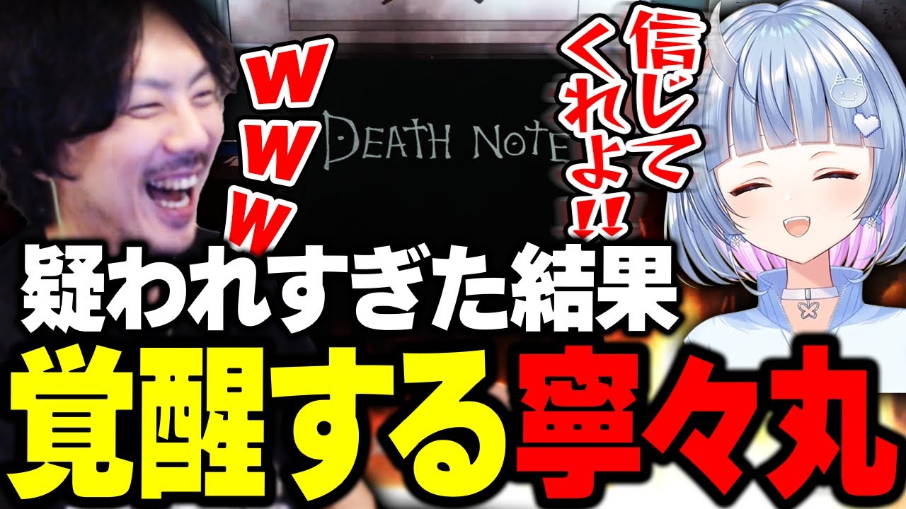 デスノート人狼で疑われすぎた結果音割れ覚醒する寧々丸に爆笑するけっつん【DEATH NOTE Killer Within】