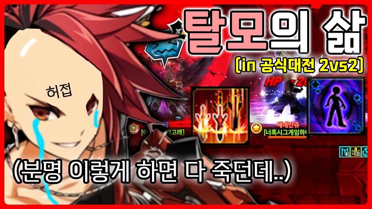 [엘소드/Elsword] 분명 남이 할 때는 사기캐였는데... 임모탈 2vs2 공식대전
