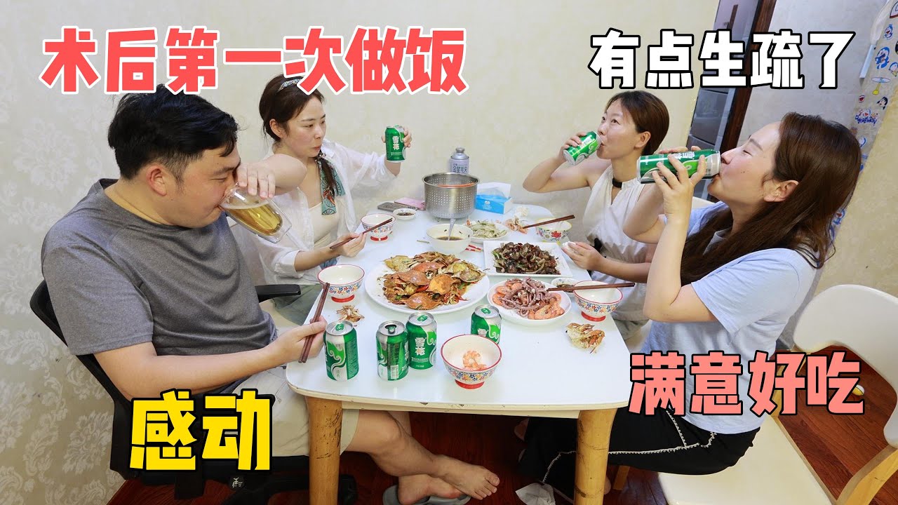 手术完成后第一次做饭，大半年没下厨有点生疏了，没想到家人们仍然很满意，太暖心了。葱姜梭子蟹、生猛海鲜