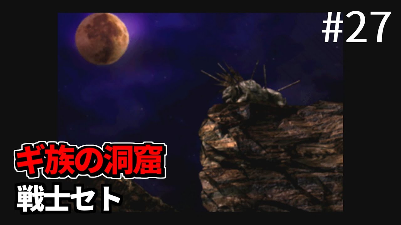 【FF7】#27 コスモキャニオン ギ族の洞窟「戦士セト」FINAL FANTASY VII HDリマスター PS4版【プレイ動画】