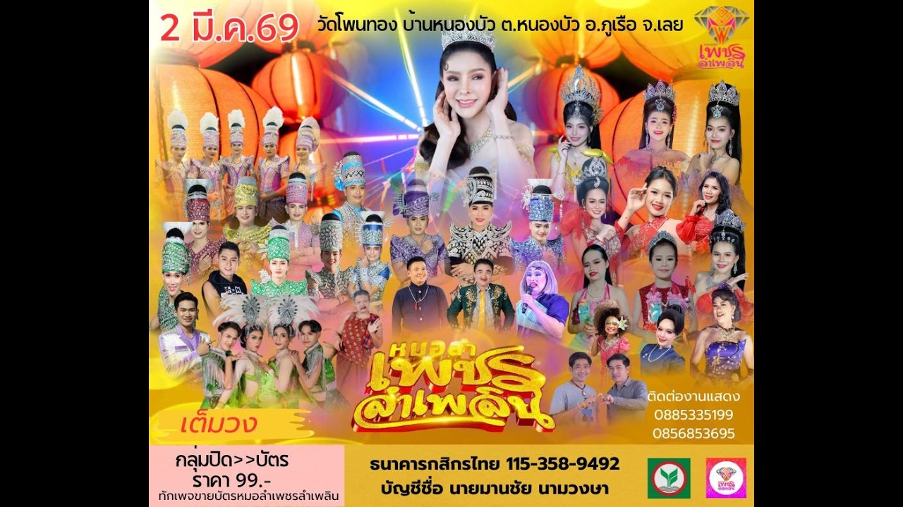 ไลฟ์สตรีม  2 มีค.69  #งานบุุญมหาชาติที่วัดโพนทอง บ้านหนองบัว ต.หนองบัว อ.ภูเรือ จ.เลย