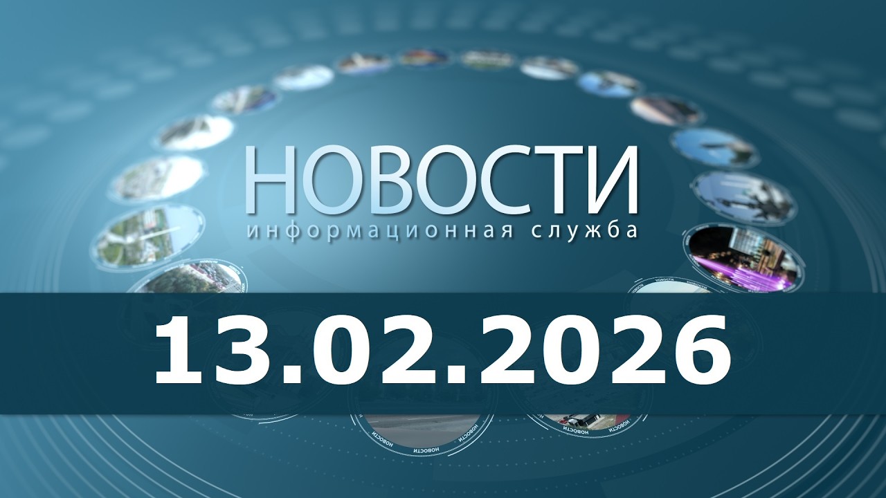 Новости 13.02.26