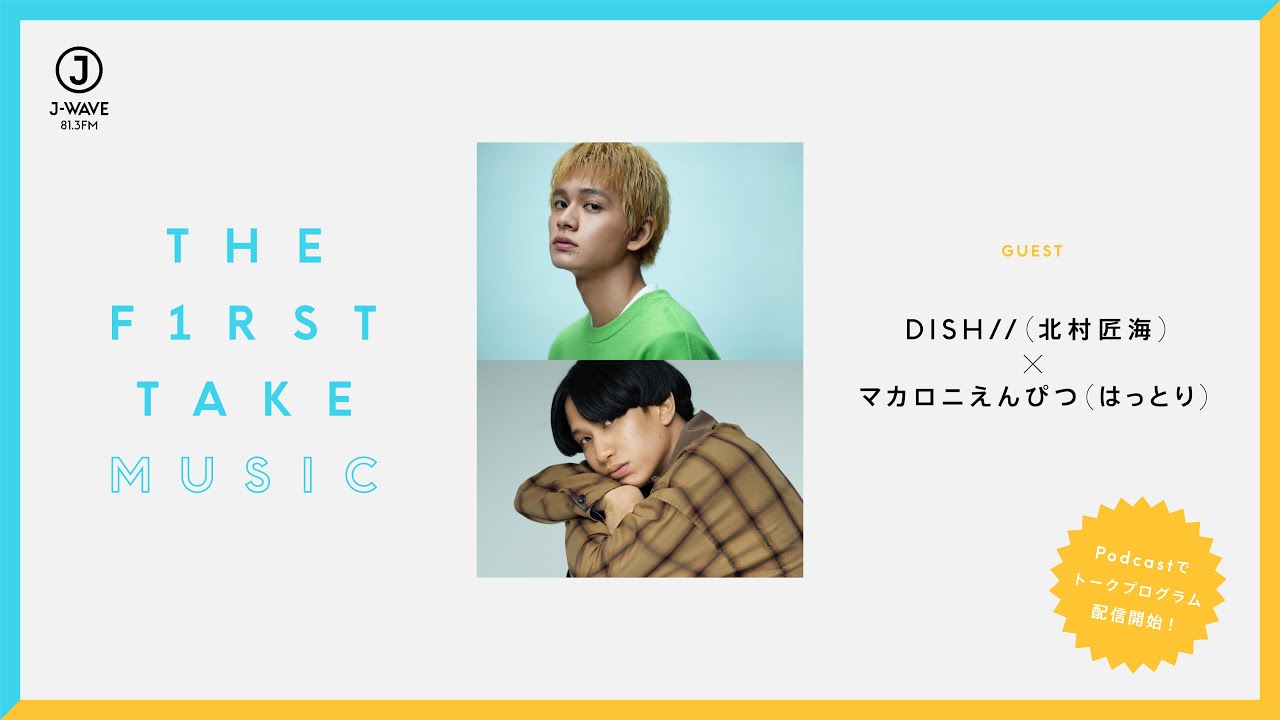 DISH// (北村匠海) × マカロニえんぴつ（はっとり） / THE FIRST TAKE MUSIC（Podcast）