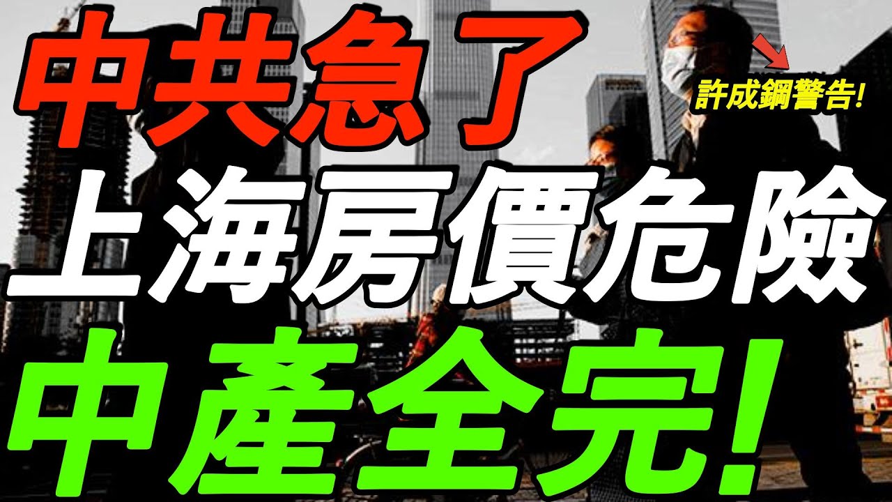 中共急了！喊口号救市！上海房价更危险了！许成钢警告：中产全面返贫！