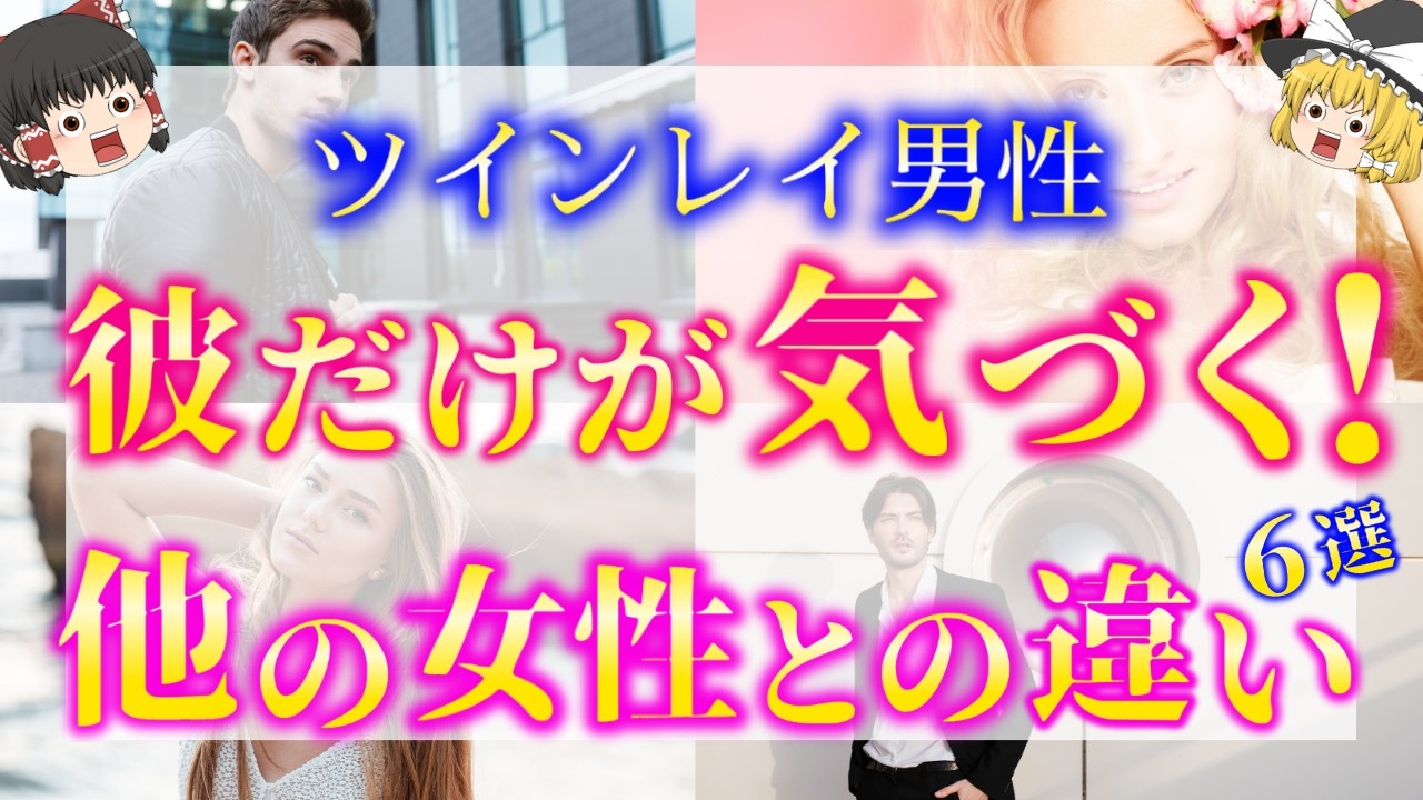 【ゆっくり解説】※ツインレイ女性は他の女性よりも明らかに違う！ツインレイ男性だけが気づく他の女性との違い６選！【ゆっくりスピリチュアル】