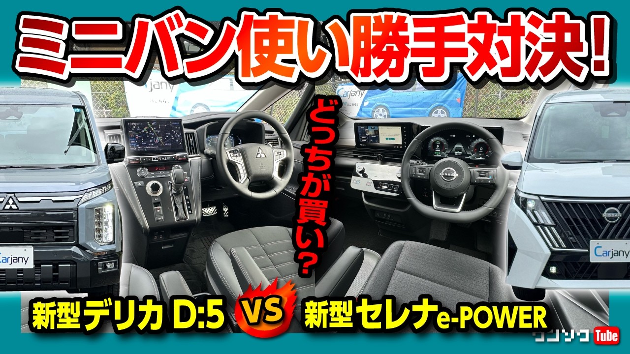 【新型デリカD:5 vs 新型セレナe-POWER】2026マイナーチェンジ ミニバン対決! 内装･サイズ･2列目･3列目･車中泊･試乗など徹底対決! オススメはどっち?!【カージャニー使ってみた】