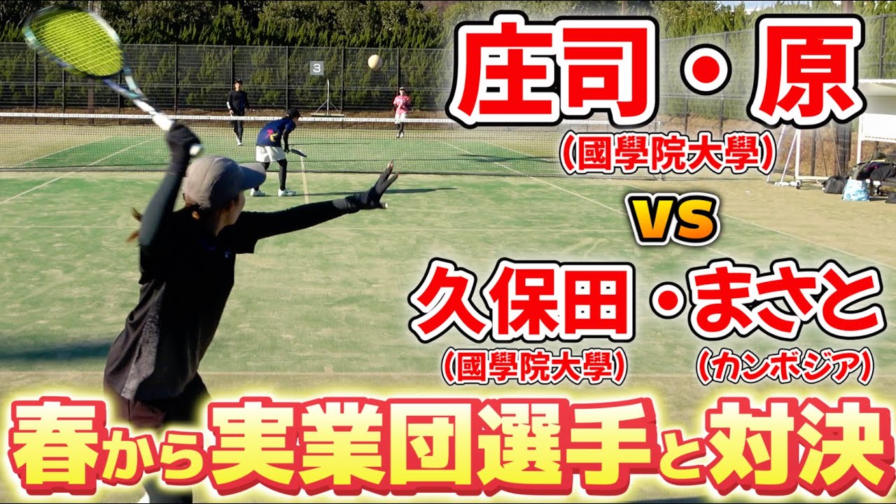 全日本学生チャンピオンの久保田選手と組んで、春から強豪実業団へ入団する庄司・原ペアにダブルス対決を挑みました！【ソフトテニス/SOFT TENNIS】