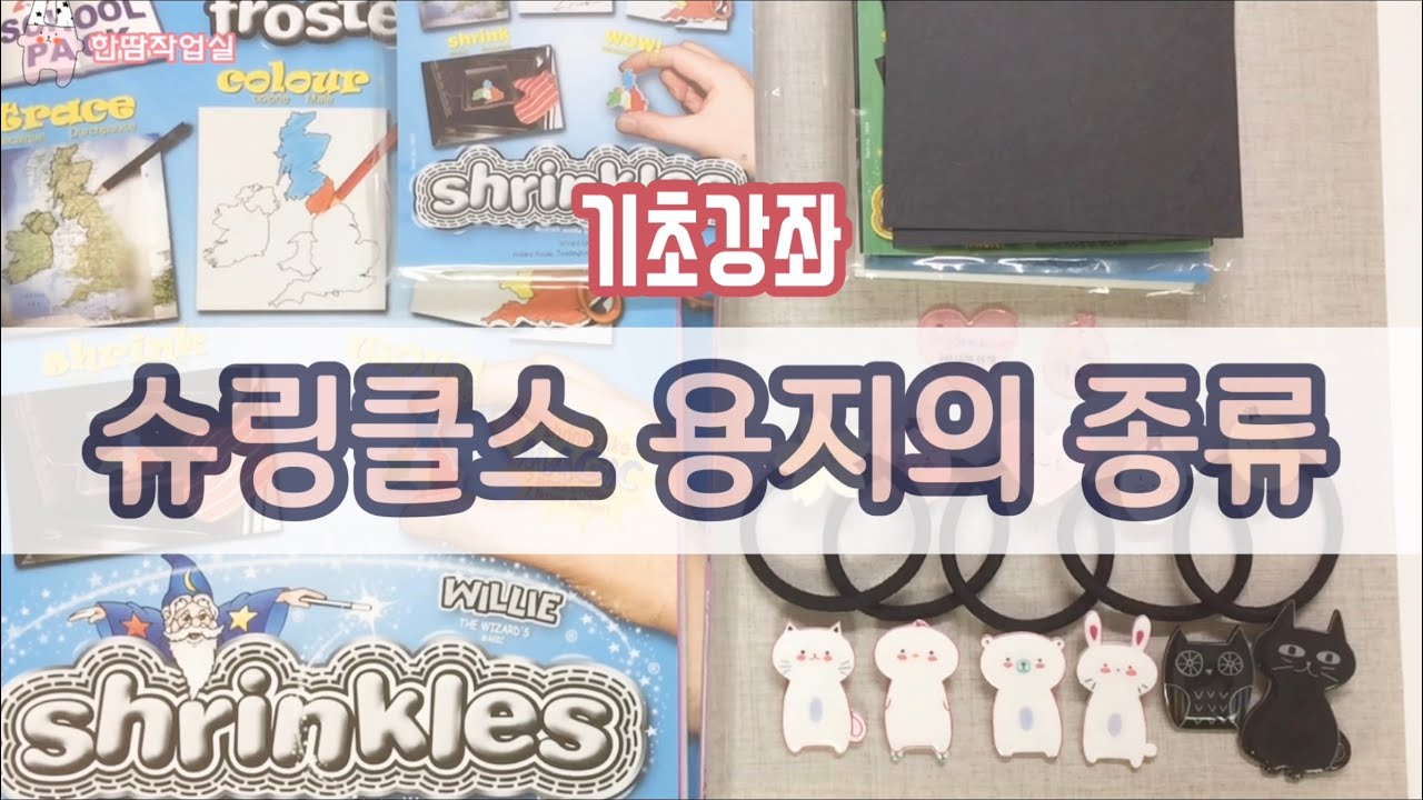 (기초강좌/SUB) 슈링클스 용지의 종류는 어떤게 있을까요??