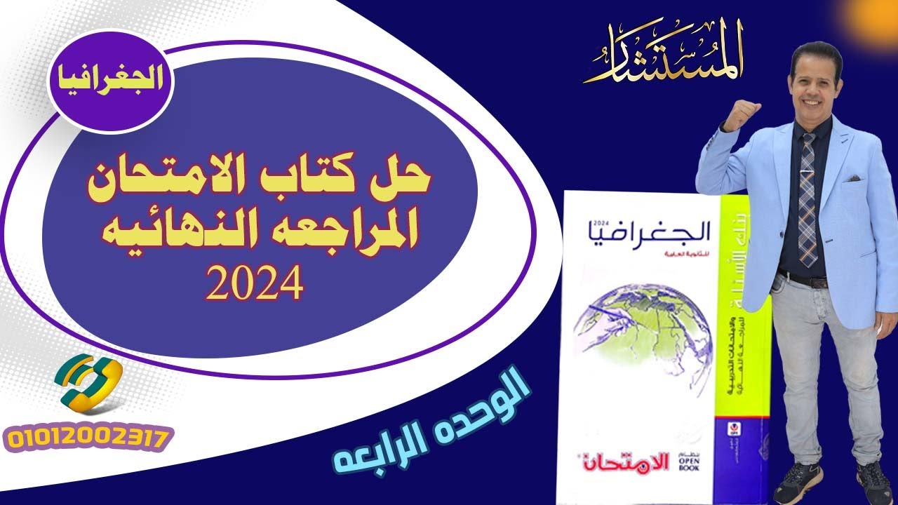 حل بنك الاسئله علي الوحده الرابعه جغرافيا تالته ثانوي 2024