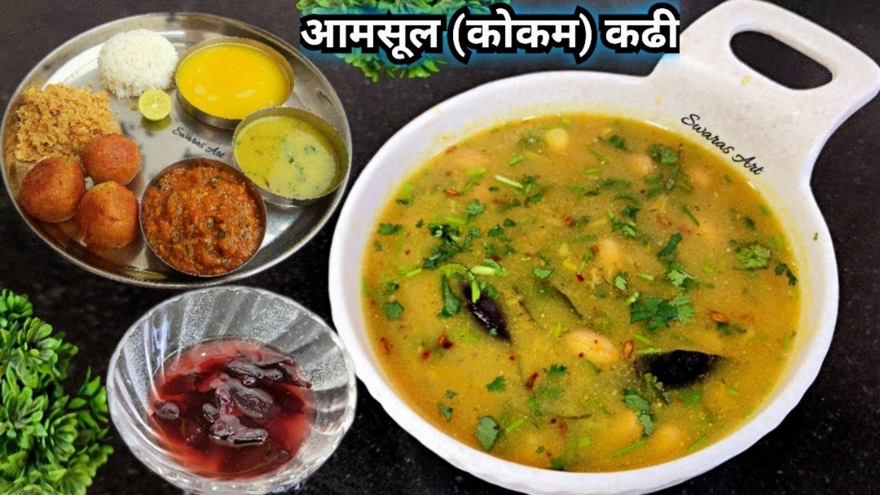  पारंपारिक खान्देशी व वर्हाडी पद्धतीची गरमागरम चटकदार आमसूल कढी|कोकम कढी|amsul kadhi|kokam kadhi