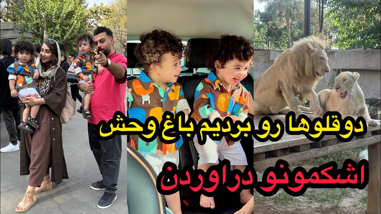 امروز بچه‌هامونو بردیم باغ‌وحش 🦁