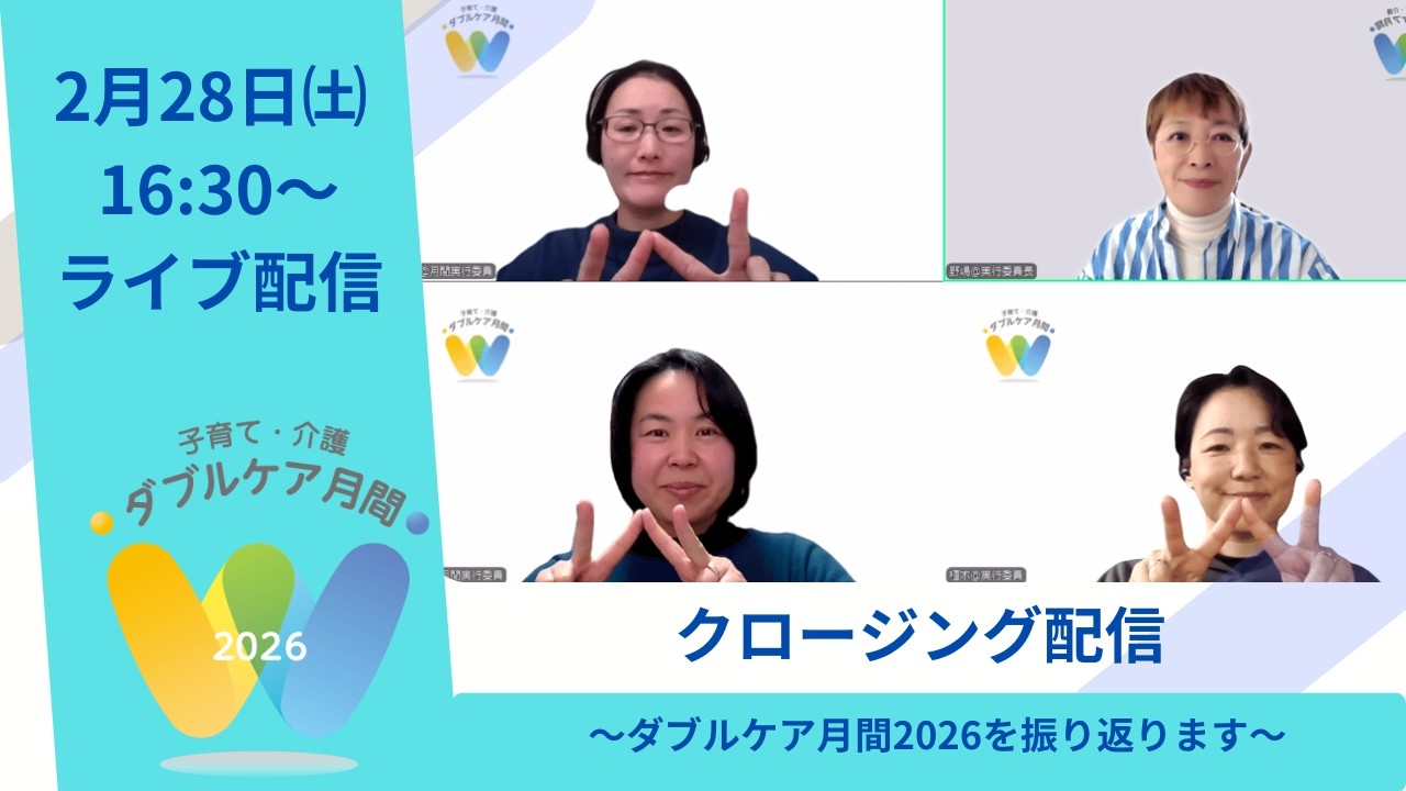 ※配信開始が少し遅れまして、16:50～となります※　ダブルケア月間2026　クロージングライブ